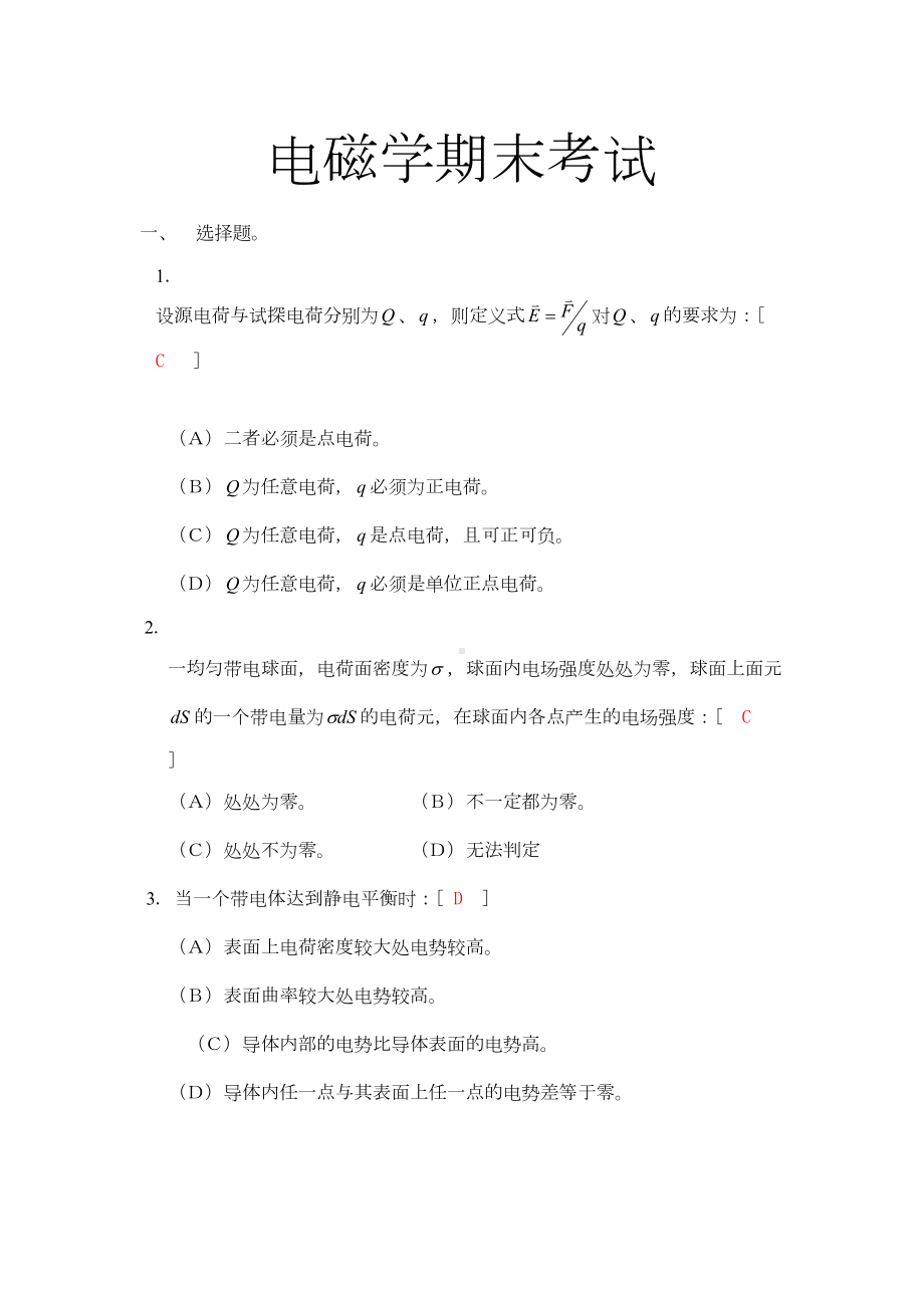 电磁学期末考试试题(DOC 8页).doc_第1页