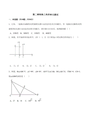 浙教版八年级数学上第二章特殊三角形单元测试题含答案解析(DOC 16页).doc