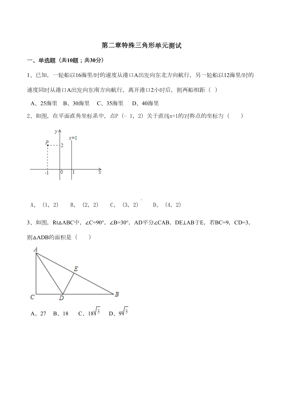 浙教版八年级数学上第二章特殊三角形单元测试题含答案解析(DOC 16页).doc_第1页