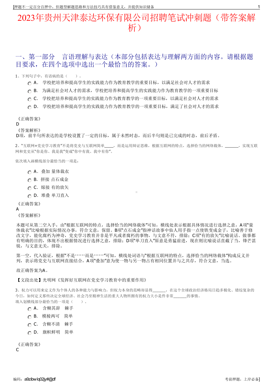 2023年贵州天津泰达环保有限公司招聘笔试冲刺题（带答案解析）.pdf_第1页