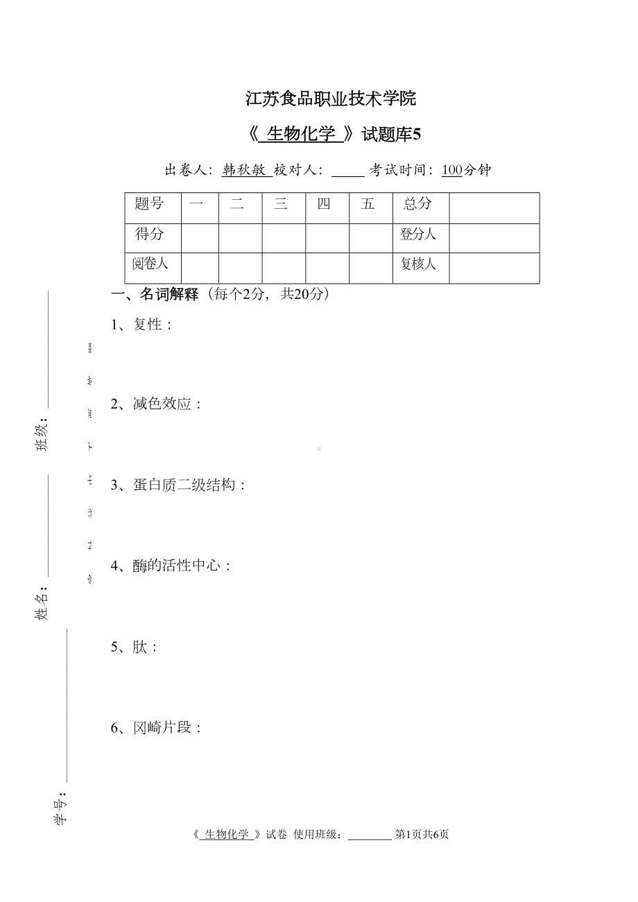 生物化学试卷5(DOC 7页).doc_第1页