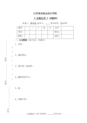 生物化学试卷5(DOC 7页).doc