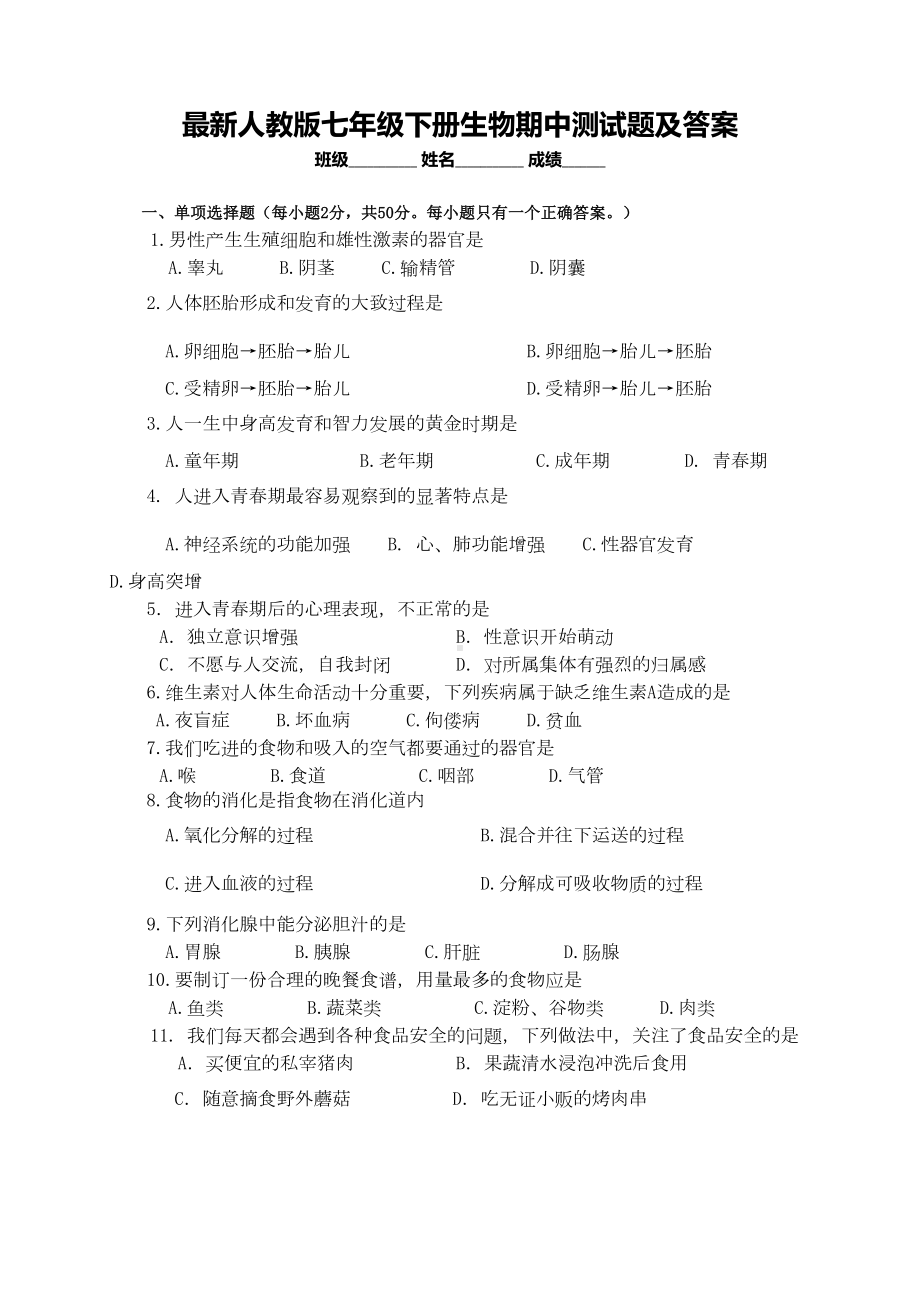 最新人教版七年级下册生物期中测试题及答案(DOC 9页).doc_第1页