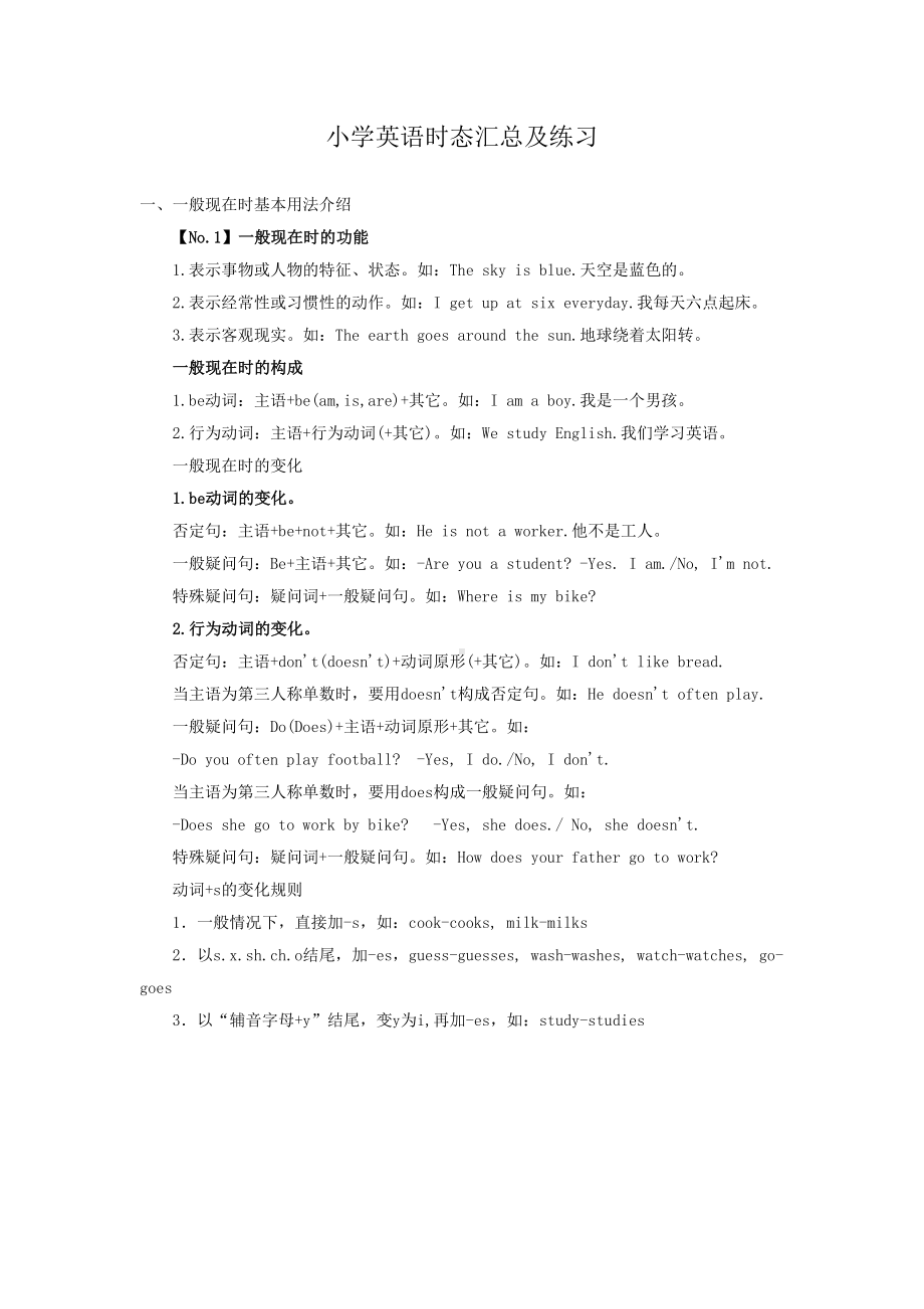 小学英语时态汇总及练习(DOC 6页).doc_第1页