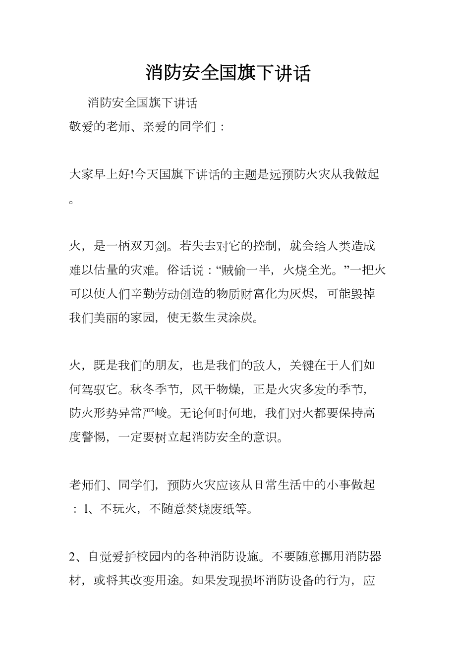 消防安全国旗下讲话(DOC 8页).docx_第1页