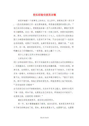 校长经验交流发言稿与校长表态发言稿汇编(DOC 6页).doc