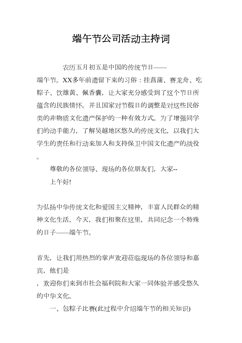 端午节公司活动主持词(DOC 8页).docx_第1页