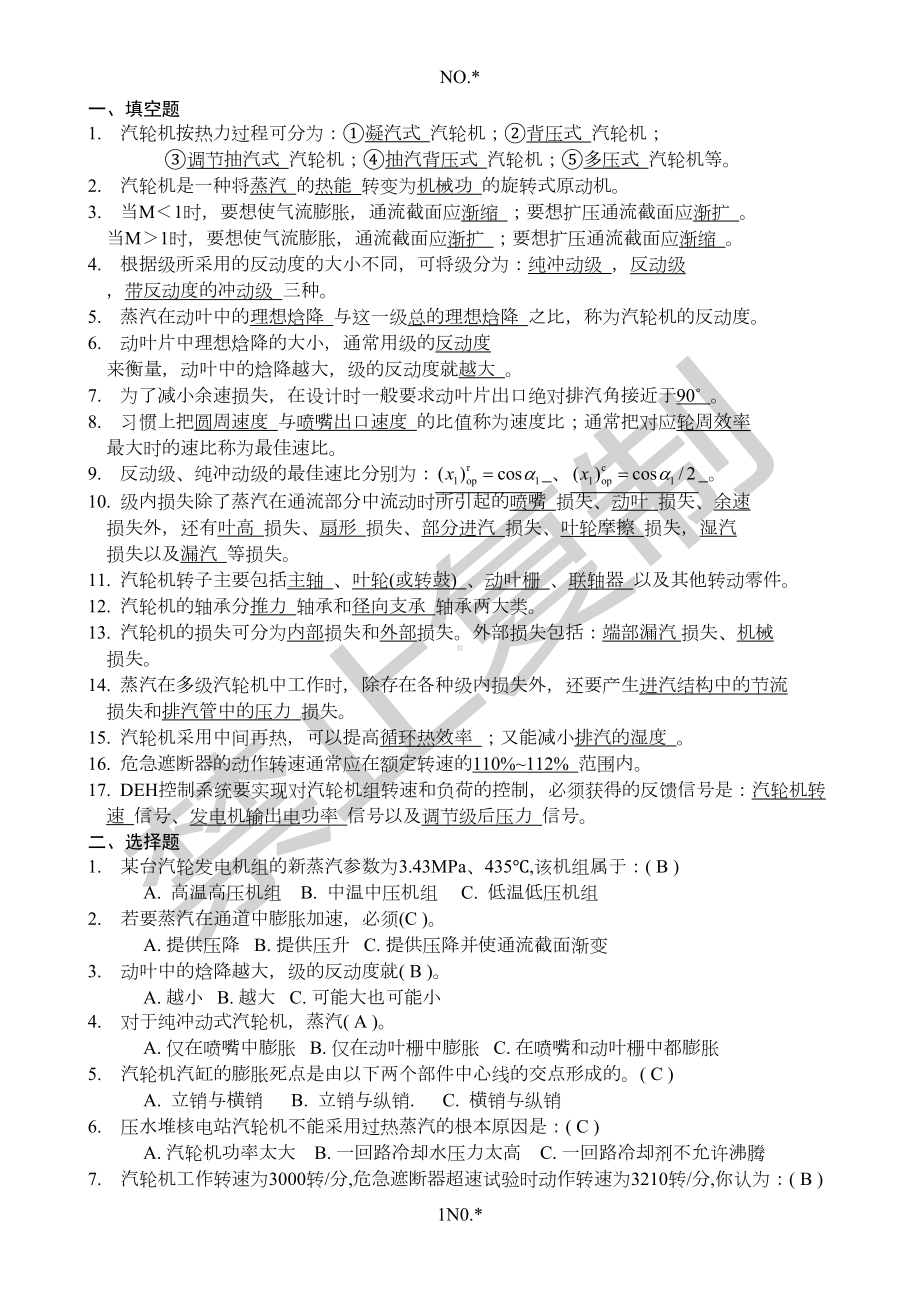 汽轮机原理复习题(DOC 10页).doc_第1页