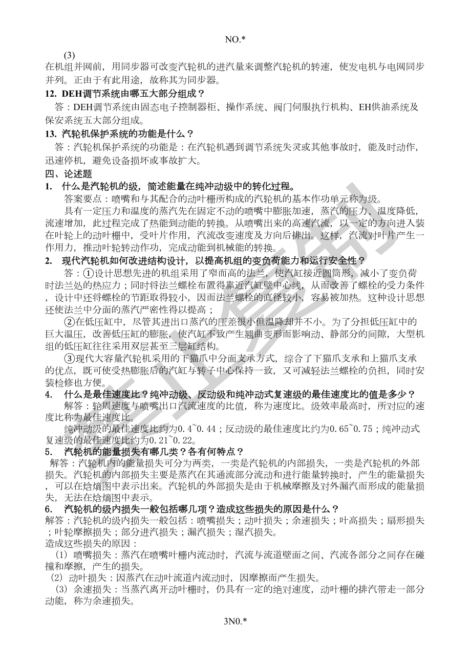 汽轮机原理复习题(DOC 10页).doc_第3页