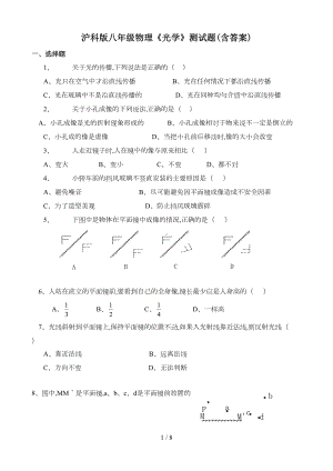 沪科版八年级物理《光学》测试题(含答案)(DOC 8页).doc