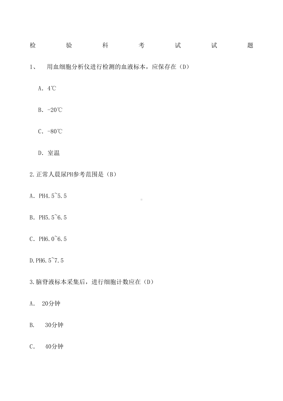 检验科考试试题-(DOC 6页).docx_第1页