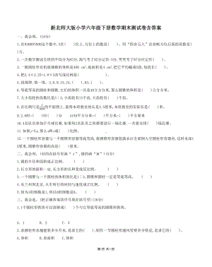 新北师大版小学六年级下册数学期末测试卷含答案(DOC 11页).docx