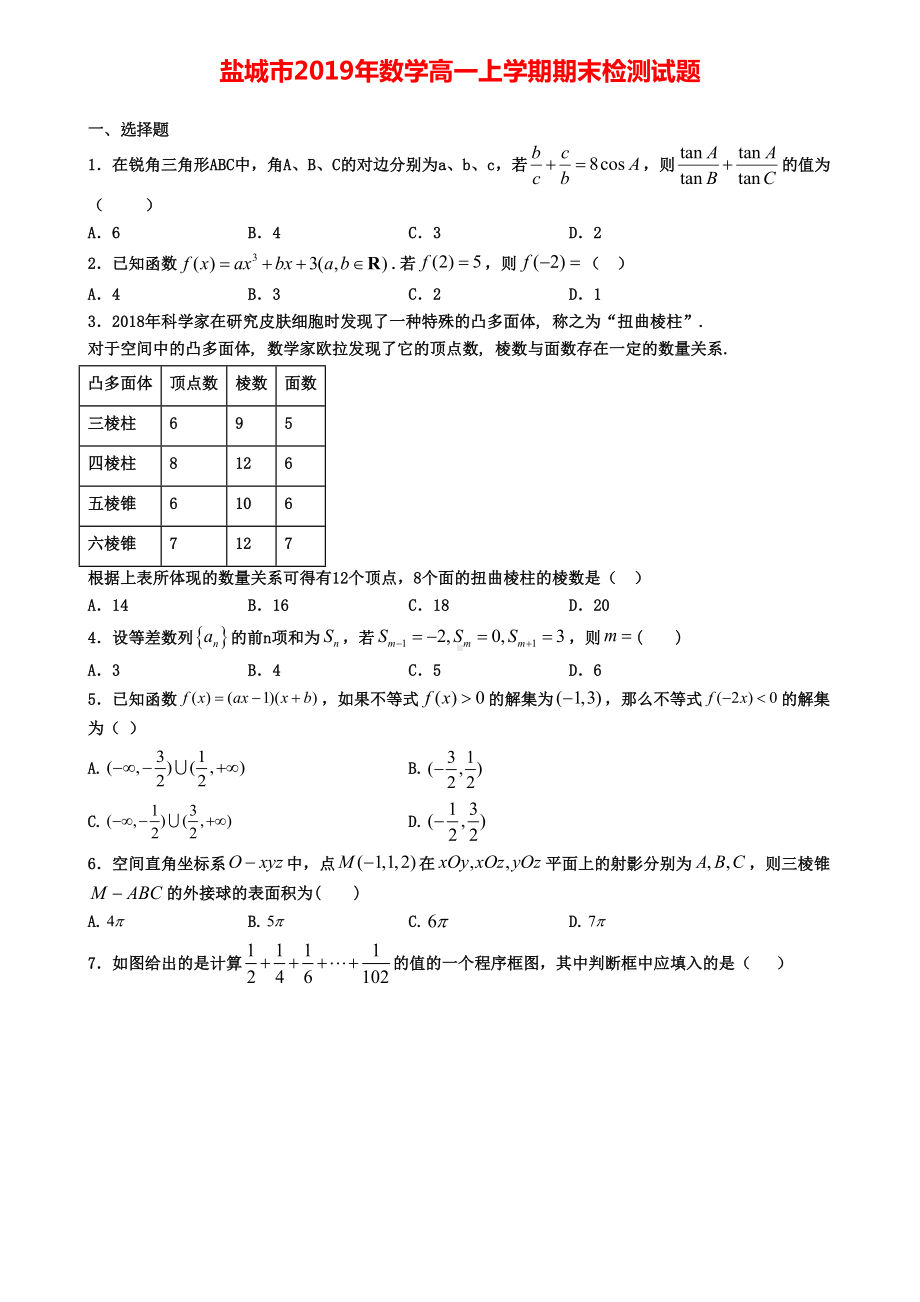 盐城市2019年数学高一上学期期末检测试题(DOC 4页).doc_第1页