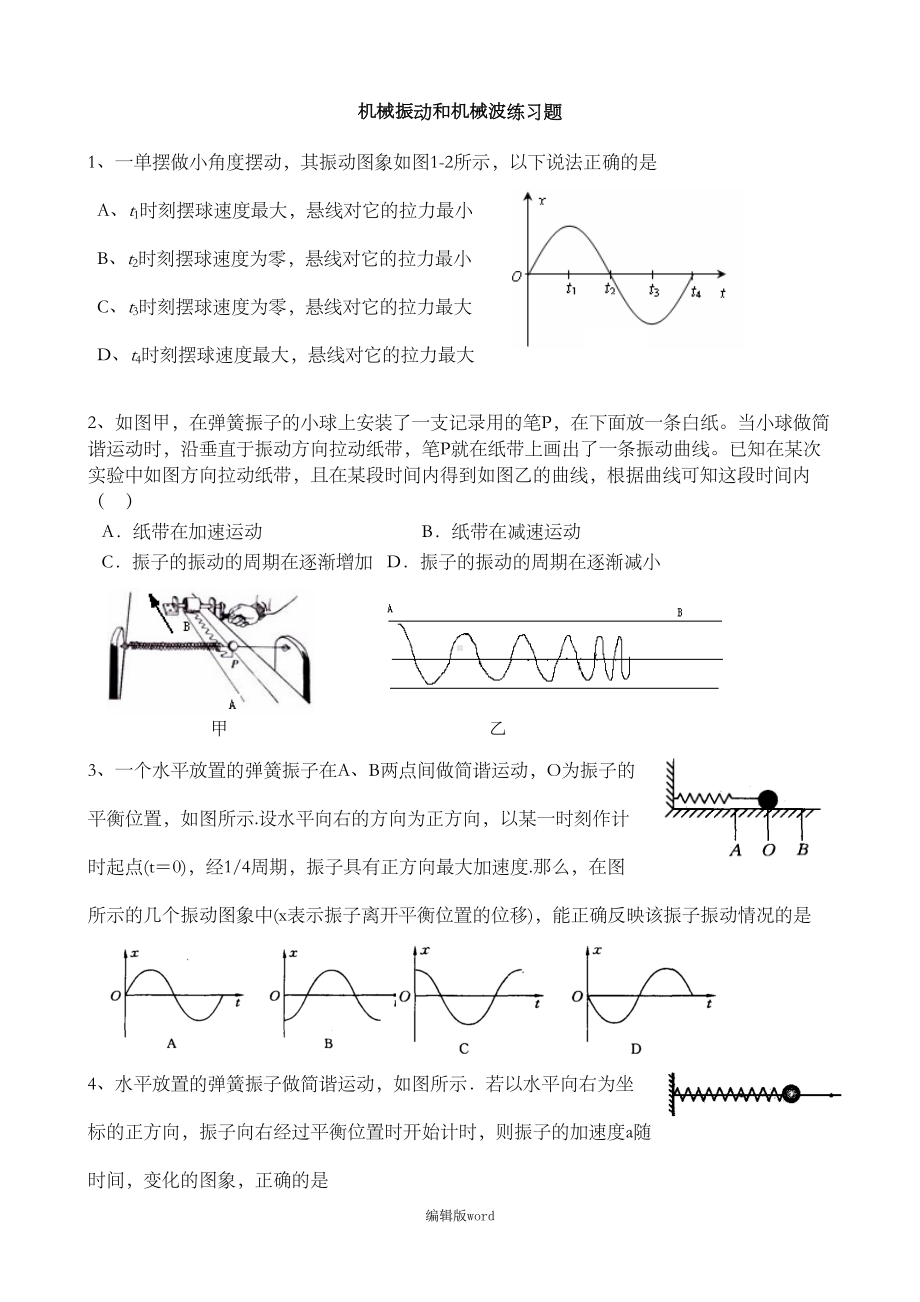 机械振动和机械波练习题(DOC 5页).doc_第1页