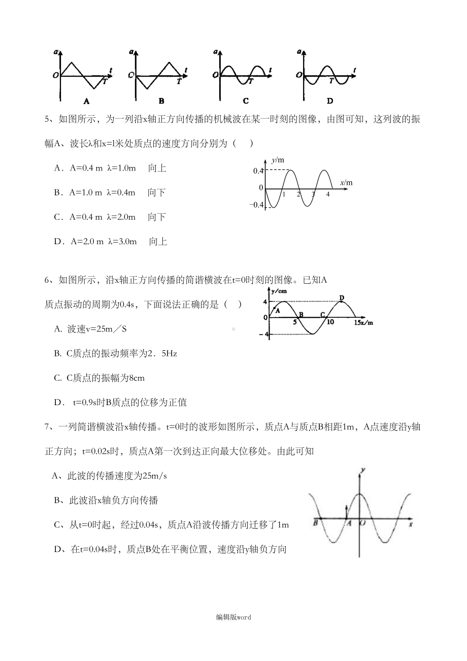 机械振动和机械波练习题(DOC 5页).doc_第2页