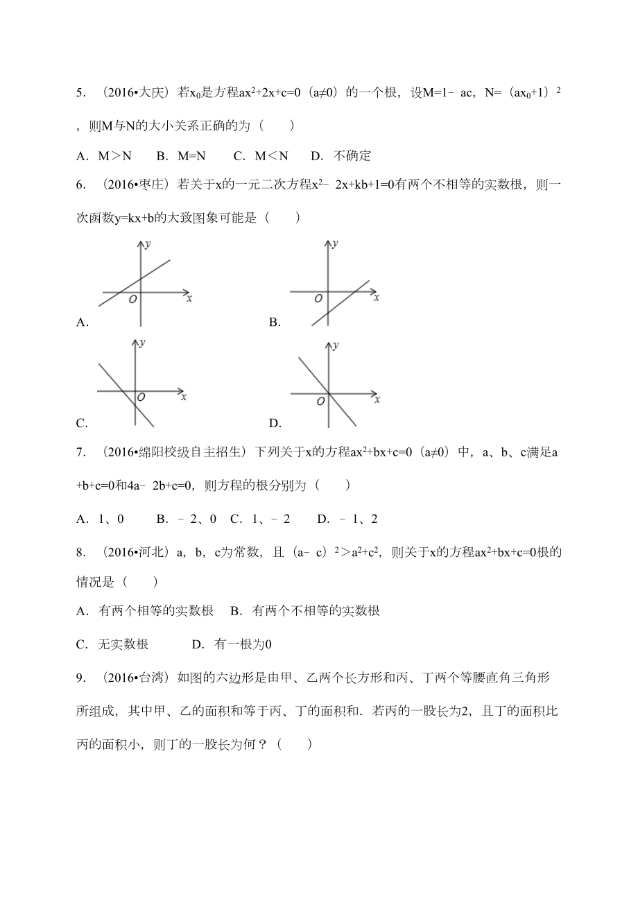 浙教版八年级下数学第2章一元二次方程单元试卷(B)含答案(DOC 15页).doc_第2页