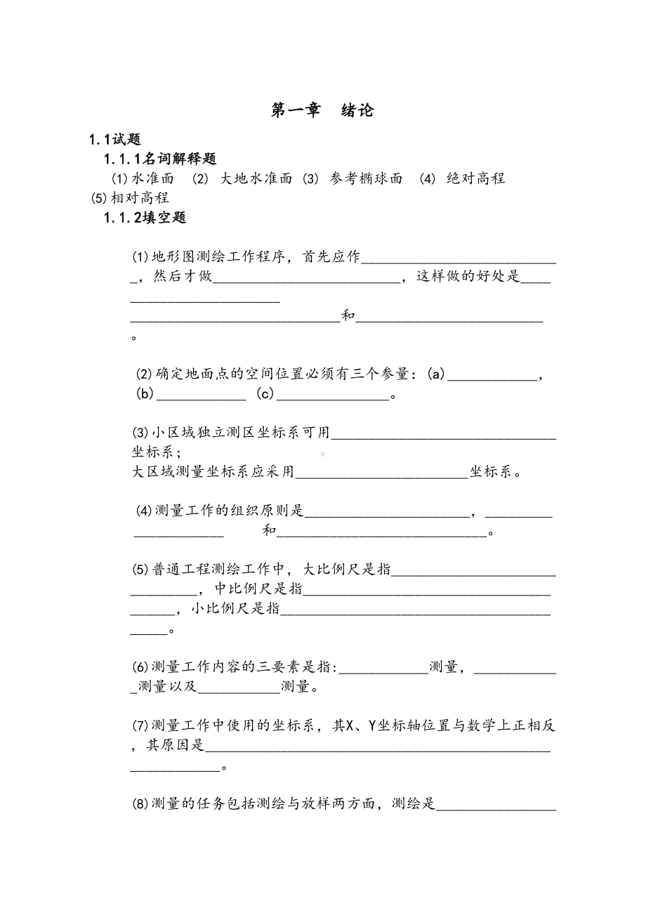 测量学考试题库(附解析)(DOC 167页).doc_第1页