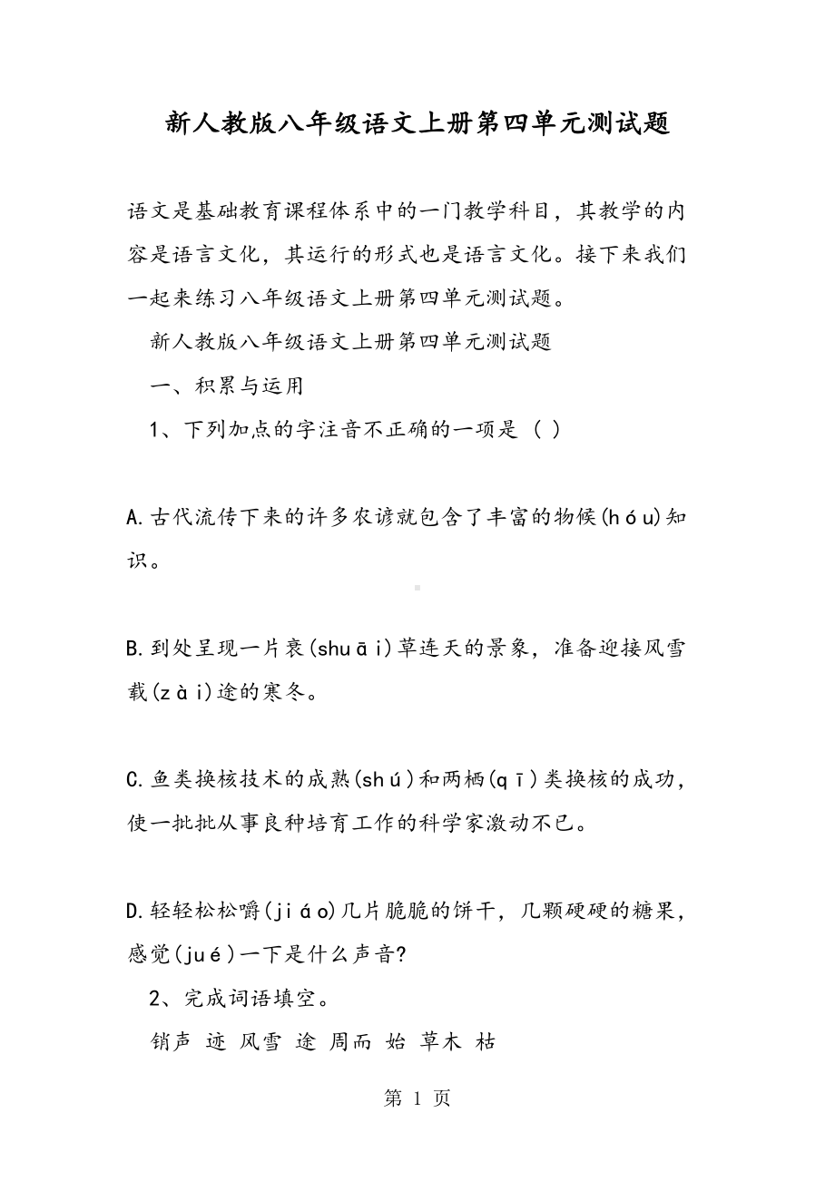 新人教版八年级语文上册第四单元测试题(DOC 13页).doc_第1页