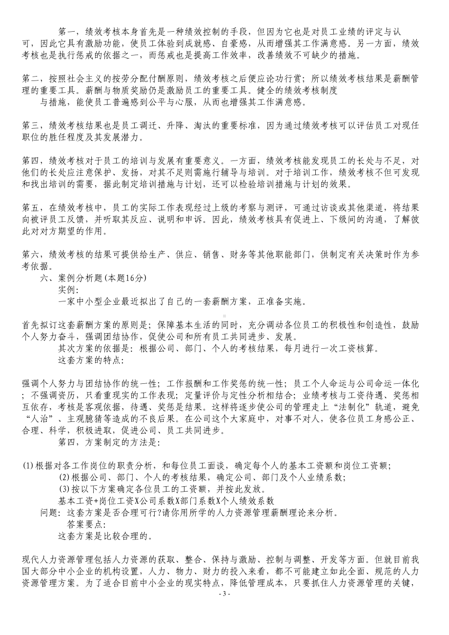 本科人力资源管理试题及答案要点(DOC 19页).doc_第3页