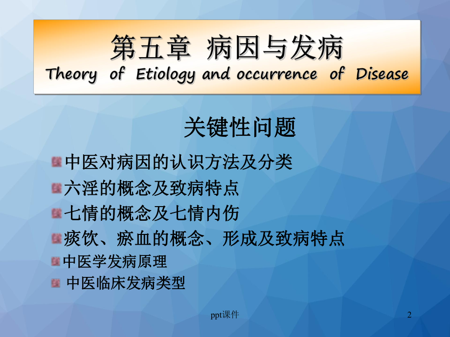 《中医学》病因与发病-课件.ppt_第2页