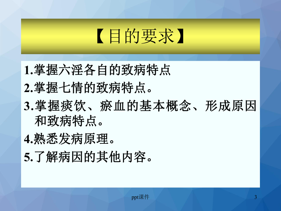 《中医学》病因与发病-课件.ppt_第3页