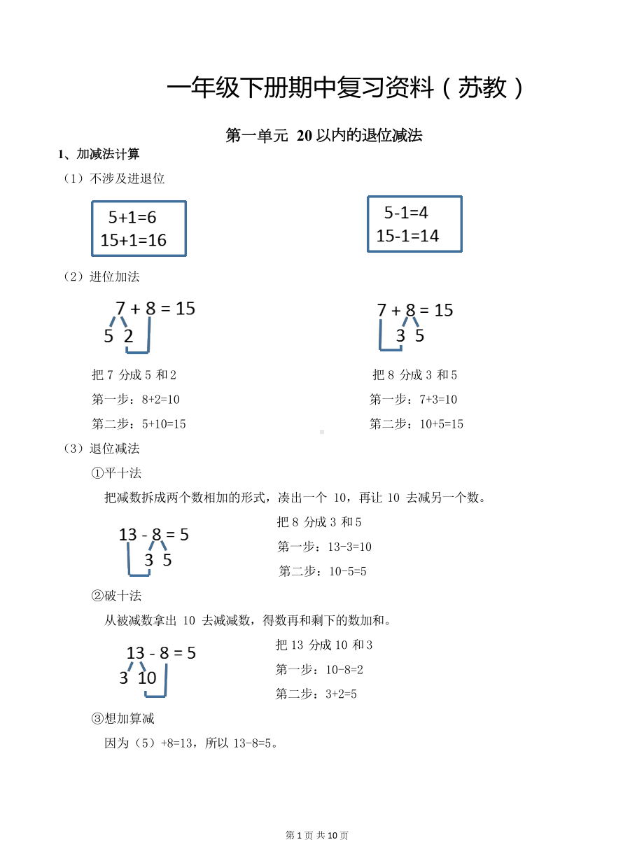 苏教版一年级下册数学期中复习复习资料-(DOC 10页).docx_第1页