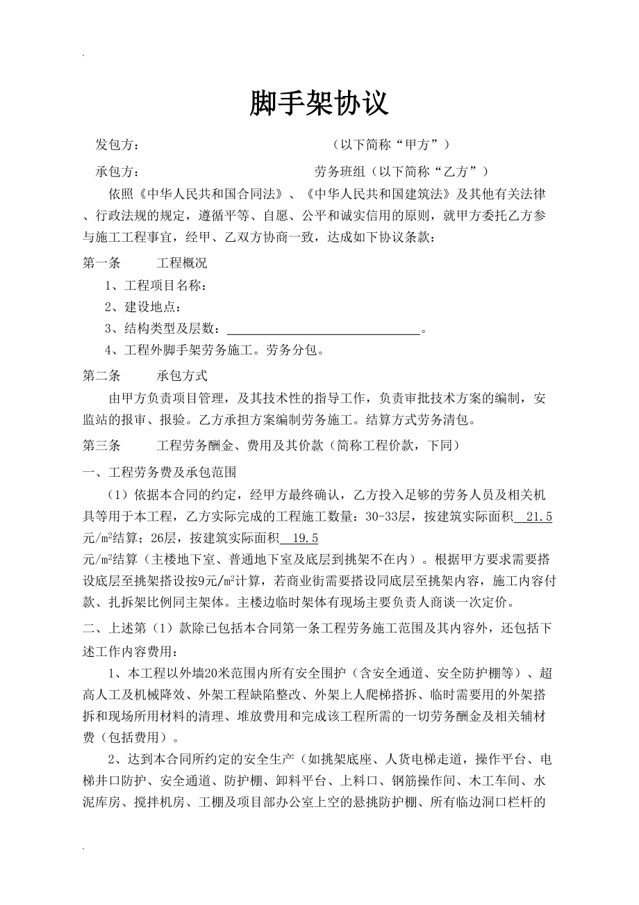 架子工合同(现用)(DOC 9页).doc_第1页