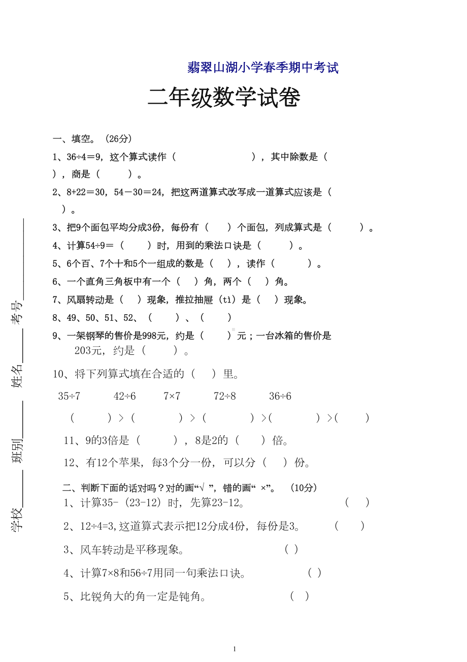 新人教版小学数学二年级下册期中考试试题及参考答案(DOC 5页).doc_第1页