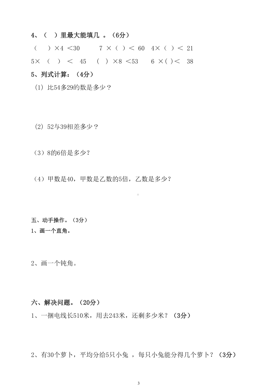 新人教版小学数学二年级下册期中考试试题及参考答案(DOC 5页).doc_第3页