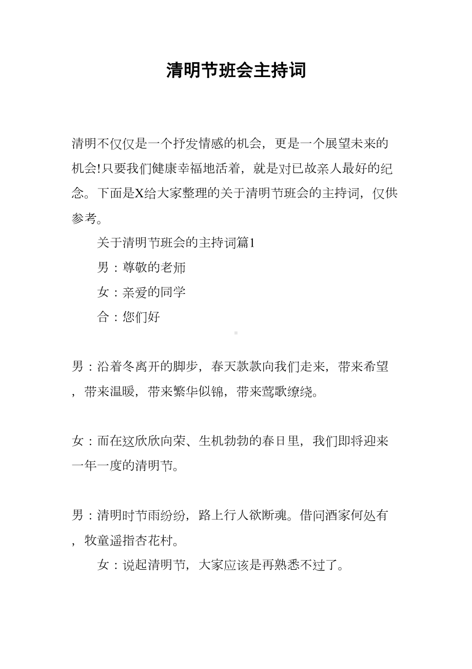 清明节班会主持词(DOC 19页).docx_第1页