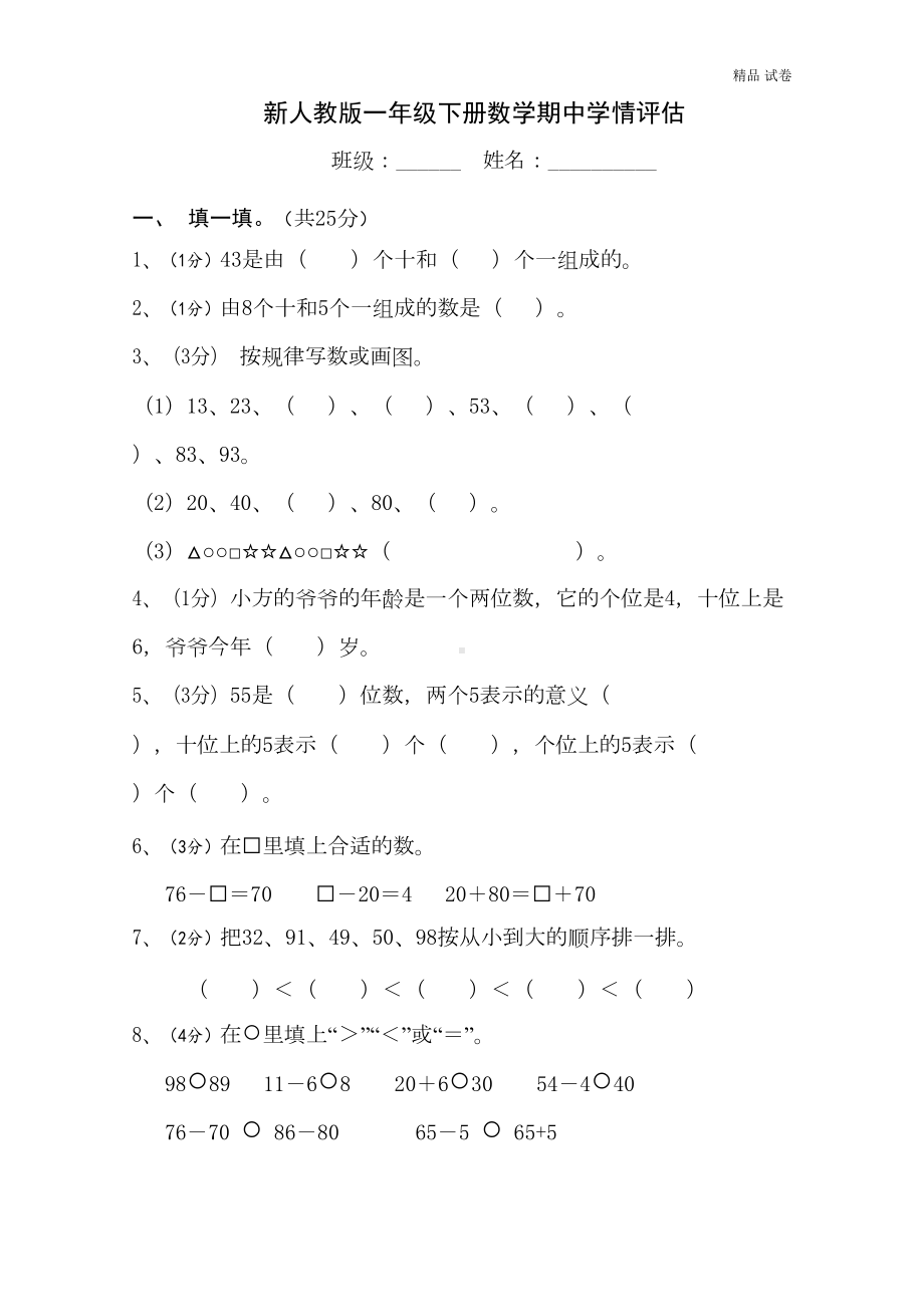 新人教版小学一年级下学期数学期中测试题-(1)(DOC 5页).doc_第1页