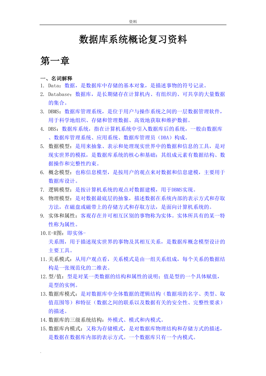 数据库系统设计概论复习资料(DOC 23页).doc_第1页