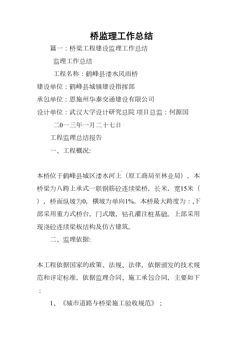 桥监理工作总结(DOC 58页).docx_第1页