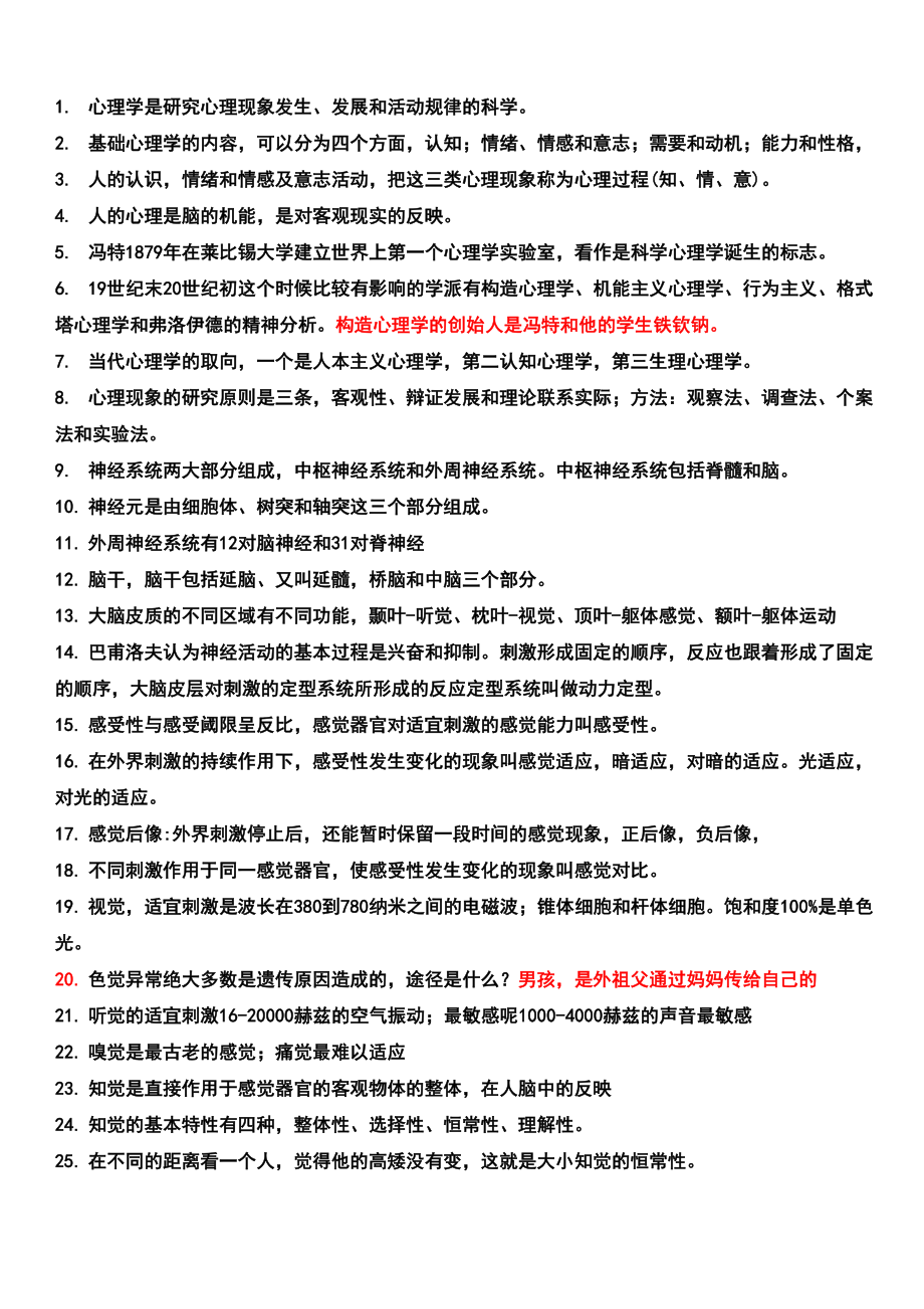 心理咨询师三级理论必背知识点(DOC 14页).doc_第1页