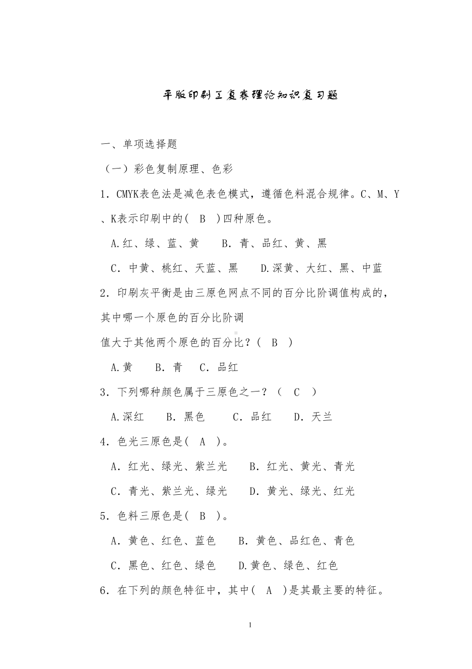 平版印刷工复赛理论知识复习题(DOC 39页).doc_第1页