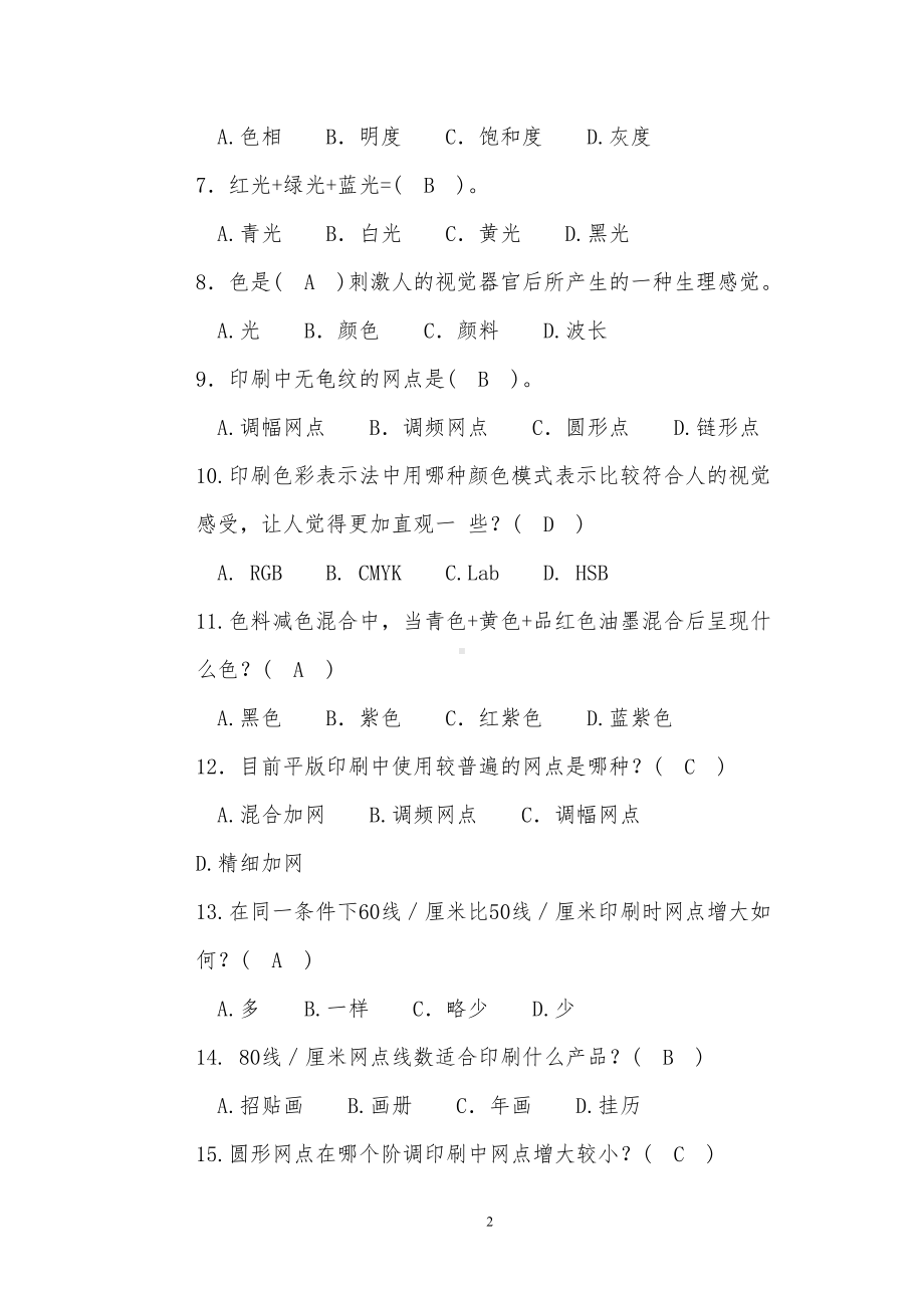 平版印刷工复赛理论知识复习题(DOC 39页).doc_第2页