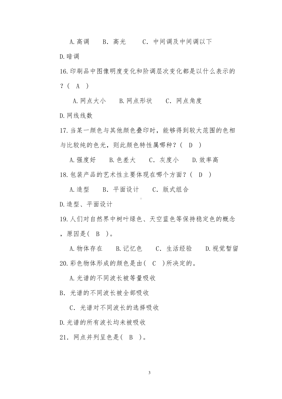 平版印刷工复赛理论知识复习题(DOC 39页).doc_第3页