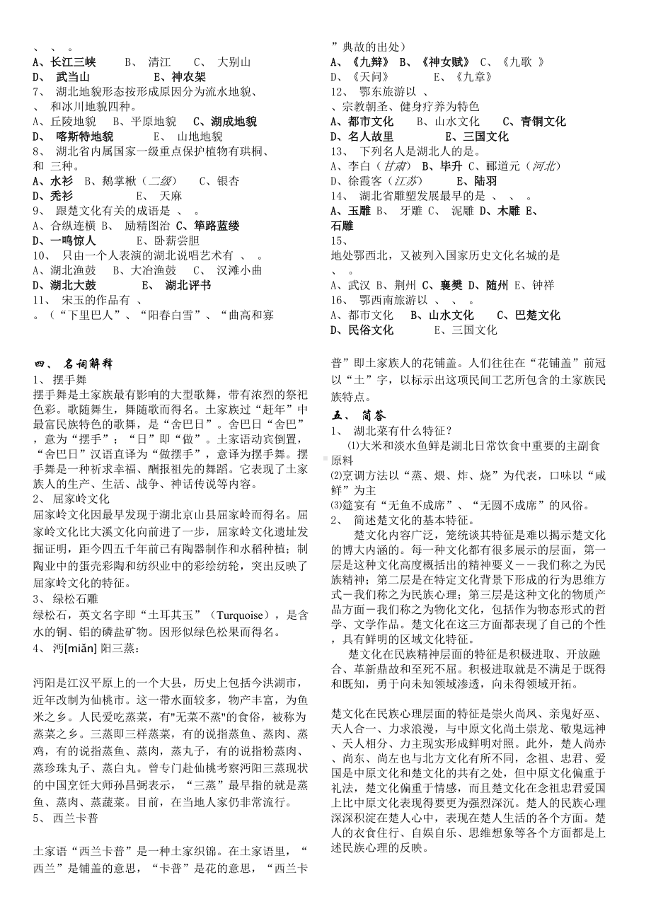 湖北-导游资格考试基础知识试题(DOC 5页).doc_第2页