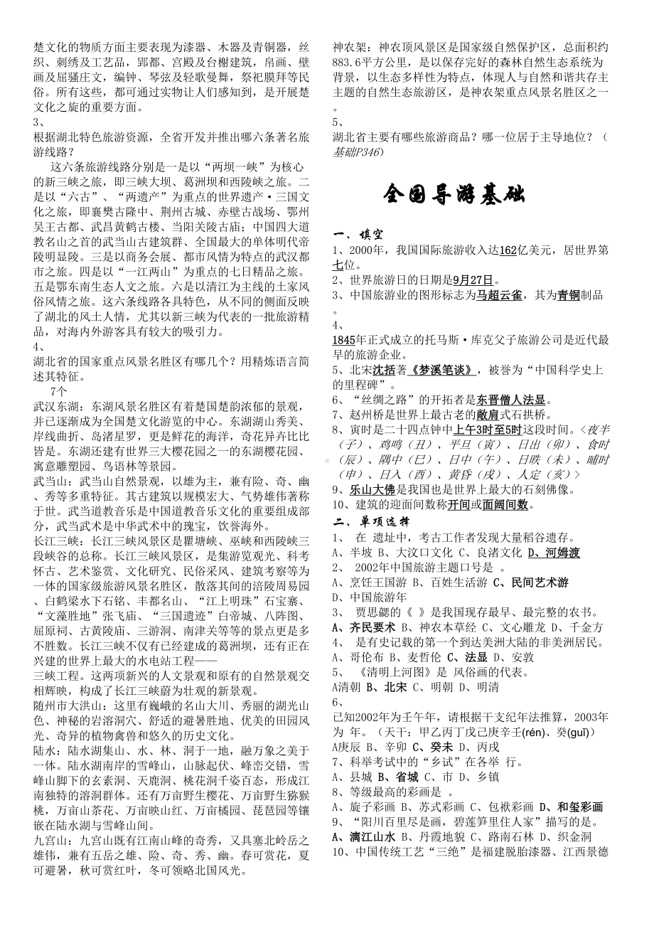 湖北-导游资格考试基础知识试题(DOC 5页).doc_第3页