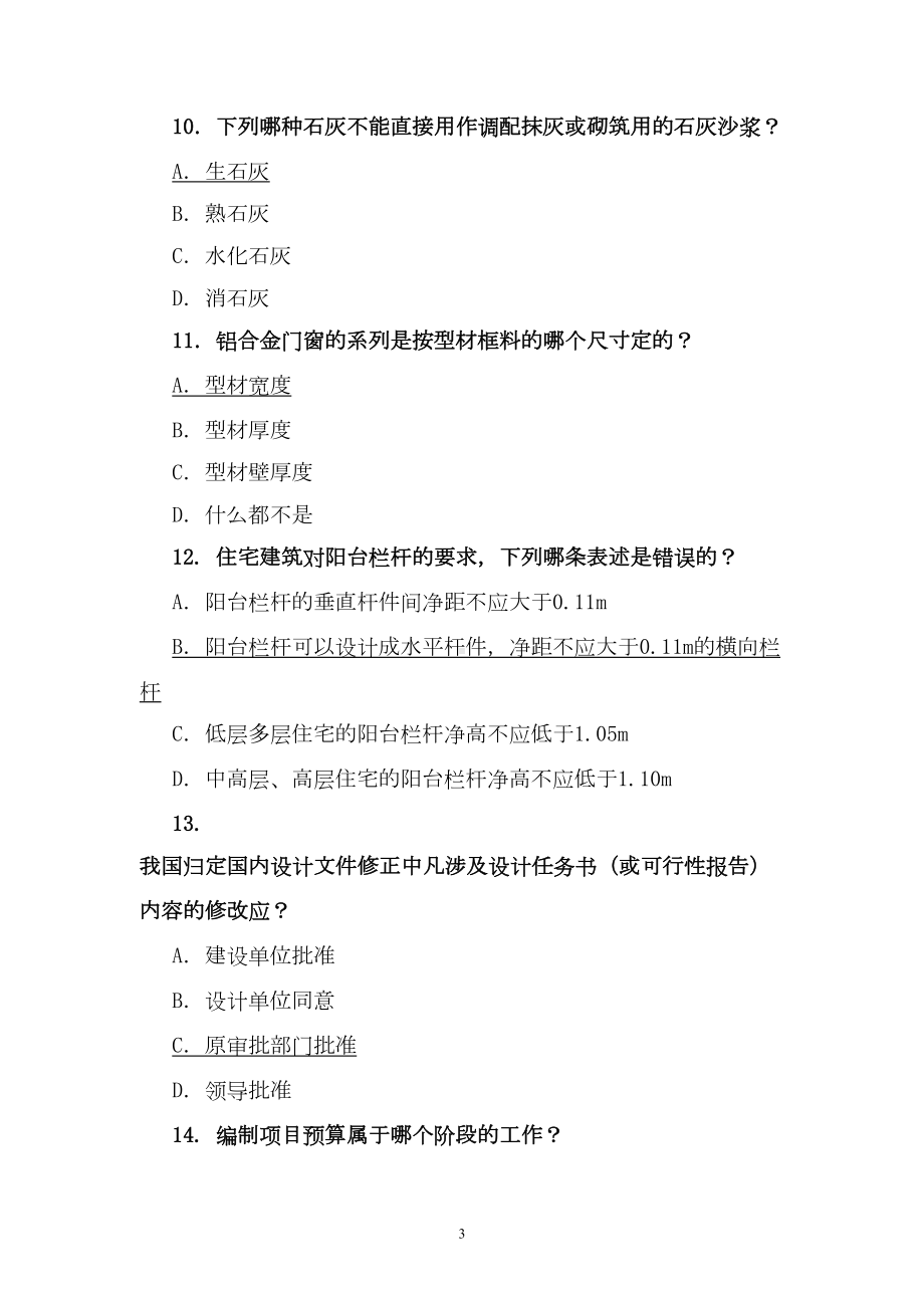 房建专业技术题库(DOC 71页).doc_第3页