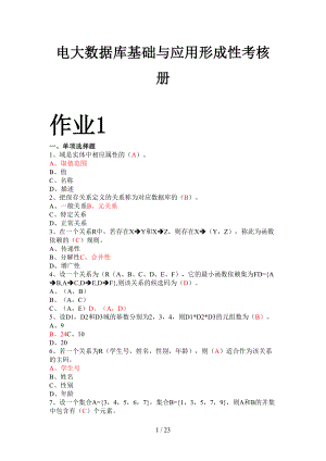 电大数据库基础与应用形成性考核册答案(带原题)(DOC 23页).doc