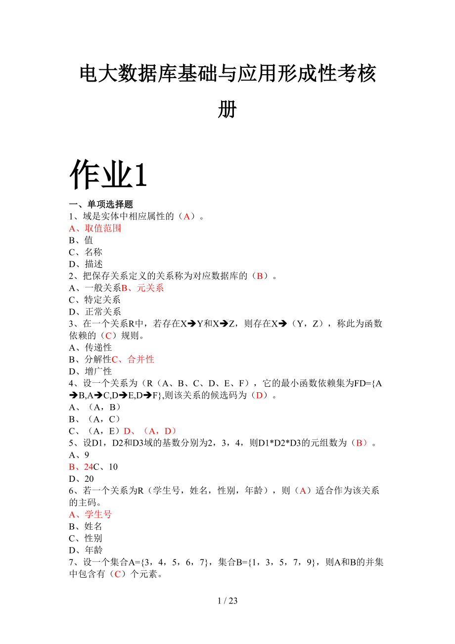 电大数据库基础与应用形成性考核册答案(带原题)(DOC 23页).doc_第1页