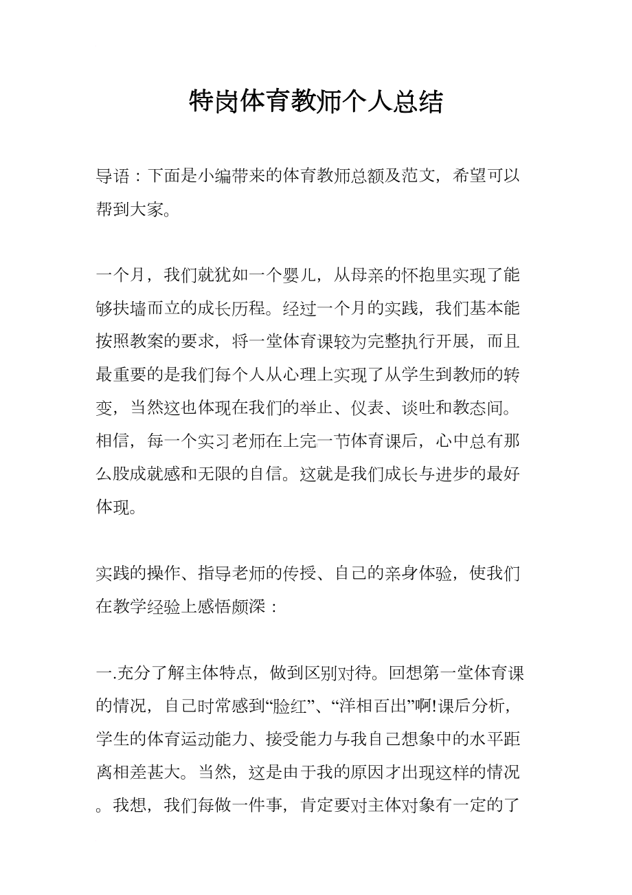 特岗体育教师个人总结(DOC 10页).docx_第1页