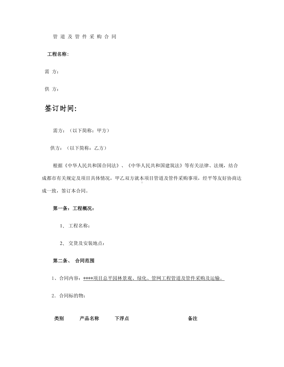 管道及管件采购合同(DOC 7页).doc_第1页