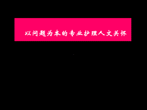 以问题为本专业护理人文关怀课件.ppt