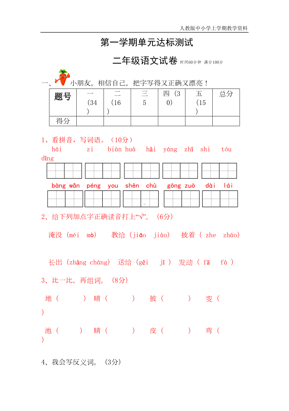 最新部编人教版二年级上册语文第一单元试卷(DOC 5页).doc_第1页