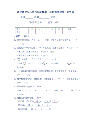 新北师大版小学四年级数学上册期末测试卷(附答案)(DOC 5页).doc