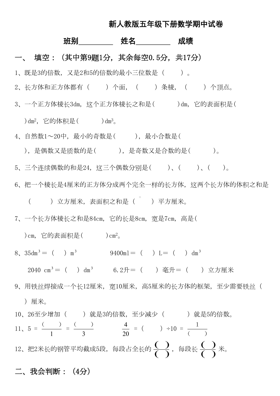 新人教版五年级下册数学期中试卷12套(DOC 62页).doc_第1页