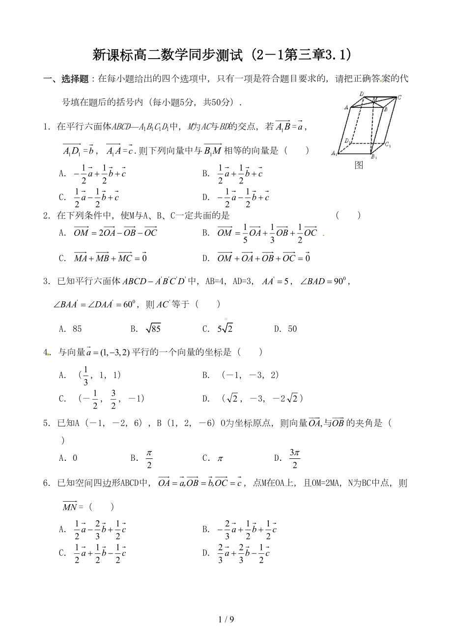 空间向量及其运算测试题答案(DOC 9页).doc_第1页