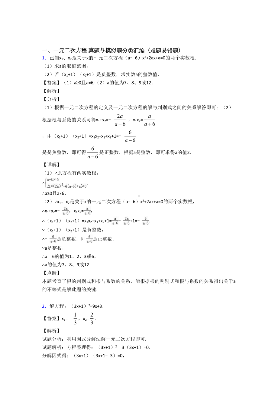 数学-一元二次方程的专项-培优-易错-难题练习题及详细答案(DOC 7页).doc_第1页